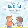 Be Kind (Arabic-English) كن لطيفًا (Language Lizard Bilingual Living in Harmony) (Arabic Edition)