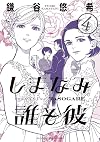 Our Dreams at Dusk: Shimanami Tasogare, Volume 4