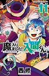 Welcome to Demon School! Iruma-kun, Vol. 11