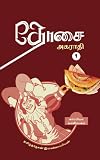 Dosai Agaraathi / தோசை அகராதி (Tamil Edition)
