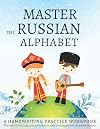 Master the Russian Alphabet, A Handwriting Practice Workbook: Perfect your calligraphy skills and dominate the Russian script