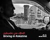 Driving in Palestine ุงูุชุญุฑูู ูู ููุณุทูู