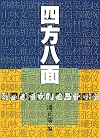 四方八面