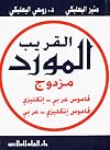 AL Mawrid Al Quarib (English-Arabic/