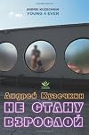 Young 4 Ever (Russian Edition)