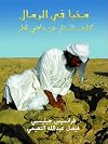 مخبأ قي الرمال كشف الستار عن ماضي قطر [Arabic translation of: Hidden in the Sands: Uncovering Qatar's Past]