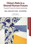 China's Role in a Shared Human Future: Towards Theory for Global Leadership