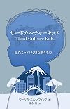 サードカルチャーキッズ: 私たちへの大切な贈りもの (Japanese Edition)