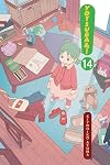YOTSUBA&!, Volume 14