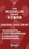 Michelin Red Guide : Hong Kong & Macau : 2017