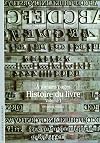 Histoire du livre, tome 1 : A pleines pages
