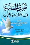 Tawq al-Hamamah fi al-Ulfah wal-Ullaf