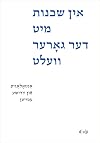In shkheynes mit der gorer velt / Der ganzen Welt benachbart / Neighbors to All the World: Antologye fun yidishe esseyen / Anthologie jiddischer ... / ייִדיש אויסגאַבעס און פֿאָרשונג, 6)