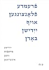 Fremde Flantsungen AF Yidishn Bodn / Fremde Pflanzen Auf Jiddischem Boden / Foreign Plants on Yiddish Soil: Yidishe Makhshoves Vegn Iberzetsn / ... / ייִדי)
