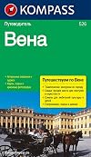 Вена: Путеводитель