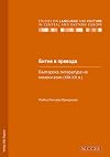 Bitie v prevoda bălgarska literatura na nemski ezik (XIX - XX v.)