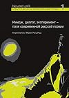 Imidž, dialog, ėksperiment - polja sovremennoj russkoj poėzii Image, Dialog, Experiment - Felder der russischen Gegenwartsdichtung