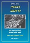 ברונו גרונינג - מהפכה ברפואה : טיהור שמו של אדם שלא הוערך כהלכה : תיעוד רפואי של ריפוי רוחני