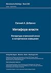 Metafora vlasti : literatura stalinskoj ėpochi v istoričeskom osveščenii