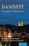 Бамберг. для старых и новых друзей. Путеводитель по городу.
