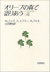 オリーブの森で語りあう ファンタジー・文化・政治
