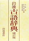 Iwanami kogo jiten