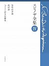 スピノザ全集 IV 知性改善論 政治論 ヘブライ語文法概要