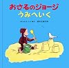 I go to the sea Curious George (2000) ISBN: 4001109301 [Japanese Import]