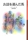お話を運んだ馬 (岩波少年文庫 (043))
