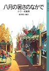 八月の暑さのなかで――ホラー短編集 (岩波少年文庫)