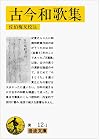 古今和歌集 (岩波文庫)