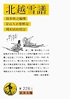 北越雪譜 (1978年) (岩波文庫)