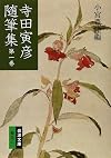 寺田寅彦随筆集 (第1巻)