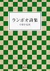 ランボオ詩集