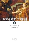 エチオピア物語〔下〕