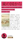東の国から──新しい日本における幻想と研究