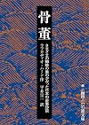 骨董 さまざまの蜘蛛の巣のかかった日本の奇事珍談