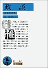 Seidan (Iwanami Bunko) (1987) ISBN: 4003300416 [Japanese Import]