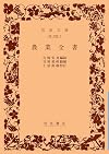 農業全書 (岩波文庫)