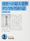 後世への最大遺物・デンマルク国の話 (岩波文庫)