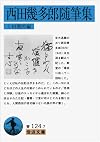 西田幾多郎随筆集 (岩波文庫)