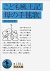 こども風土記・母の手毬歌 (岩波文庫 青 138-4)