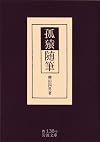 孤猿随筆 (岩波文庫)