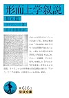 形而上学叙説 他五篇