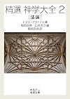 精選 神学大全2 法論