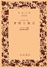 省察と箴言 (岩波文庫)