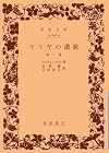 マリヤの讃歌 他一篇 (岩波文庫)