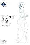 サラゴサ手稿 (上)