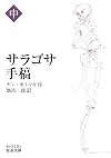 サラゴサ手稿 (中)