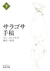 サラゴサ手稿 (下)